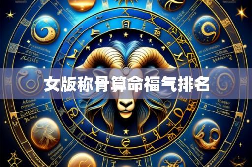 女版称骨算命福气排名