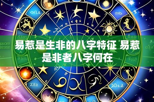 易惹是生非的八字特征 易惹是非者八字何在