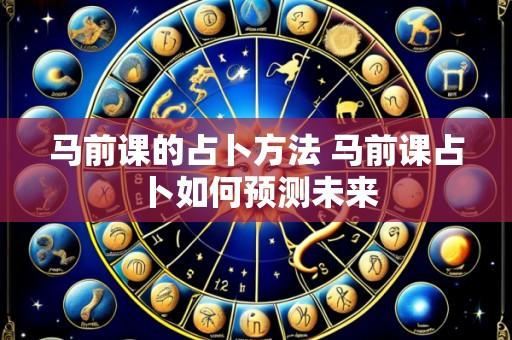 马前课的占卜方法 马前课占卜如何预测未来