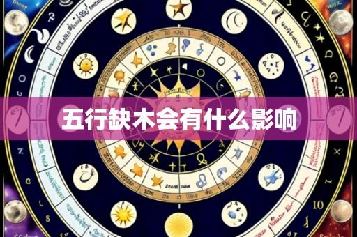 五行缺木会有什么影响