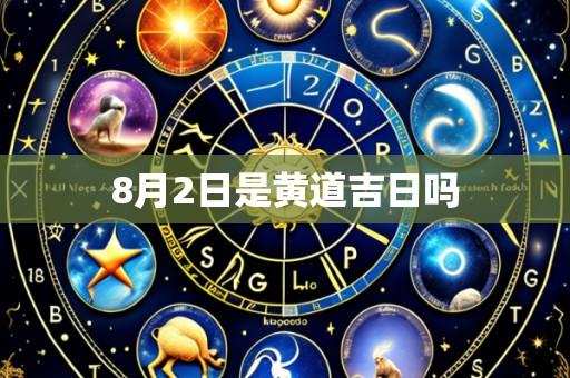 8月2日是黄道吉日吗