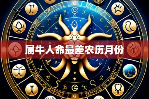 属牛人命最差农历月份