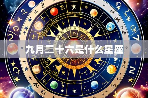 九月二十六是什么星座