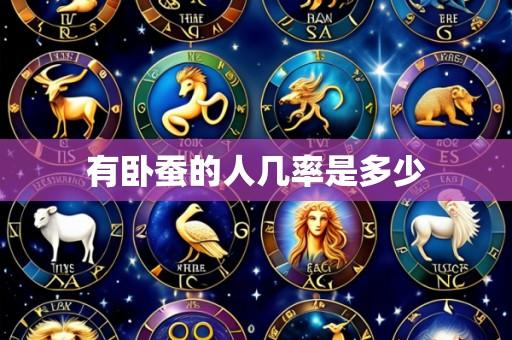 有卧蚕的人几率是多少