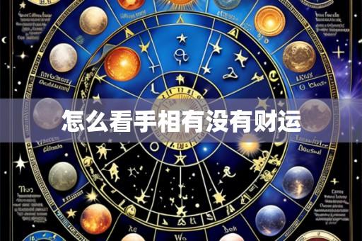 怎么看手相有没有财运