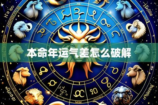 本命年运气差怎么破解