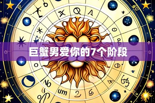 巨蟹男爱你的7个阶段