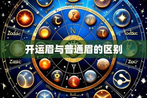 开运眉与普通眉的区别