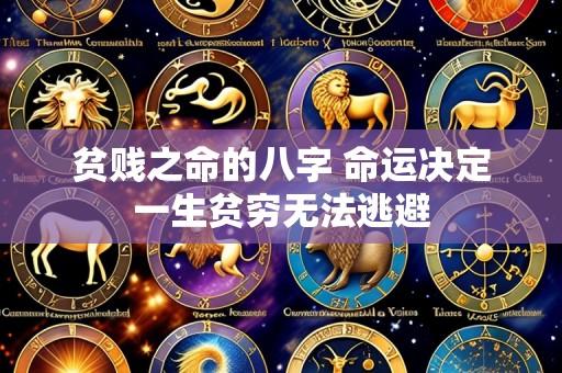 贫贱之命的八字 命运决定一生贫穷无法逃避