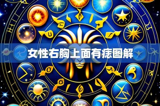 女性右胸上面有痣图解