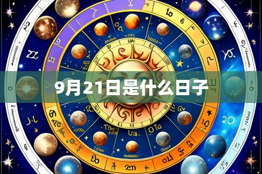 9月21日是什么日子