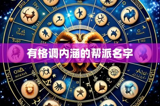 有格调内涵的帮派名字
