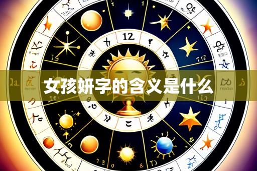 女孩妍字的含义是什么