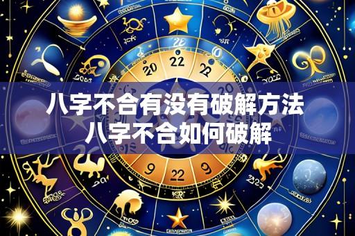 八字不合有没有破解方法 八字不合如何破解