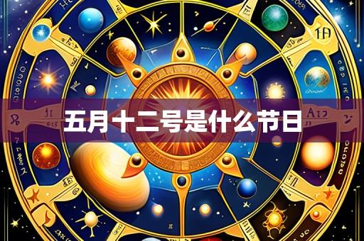五月十二号是什么节日