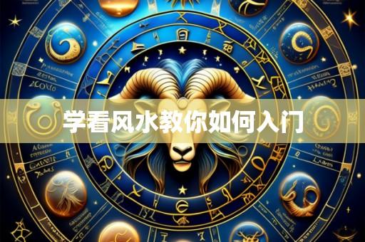 学看风水教你如何入门