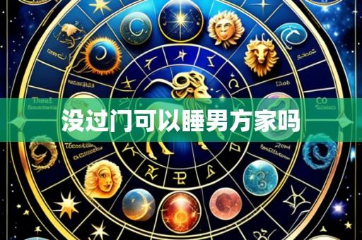 没过门可以睡男方家吗