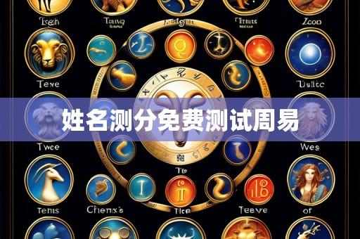 姓名测分免费测试周易