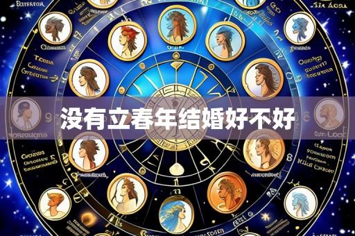 没有立春年结婚好不好