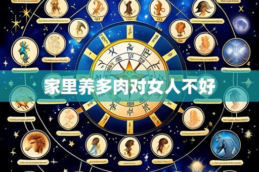 家里养多肉对女人不好