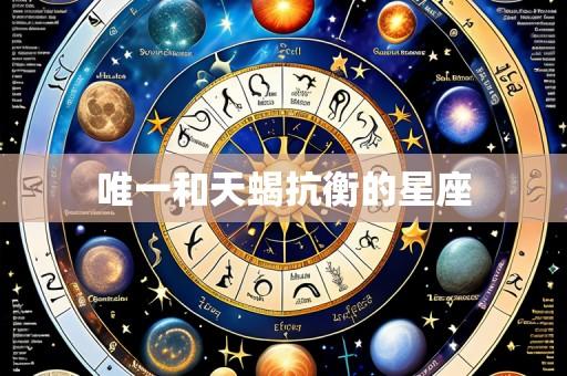 唯一和天蝎抗衡的星座