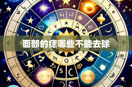 面部的痣哪些不能去除