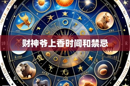 财神爷上香时间和禁忌