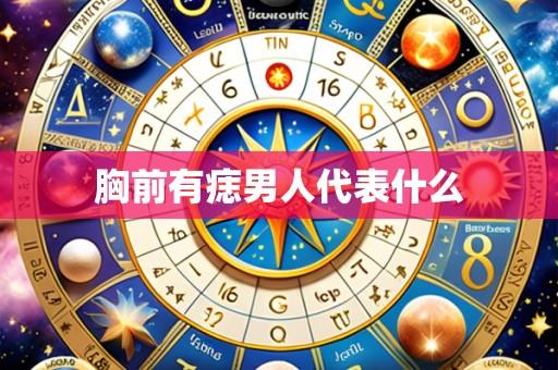 胸前有痣男人代表什么