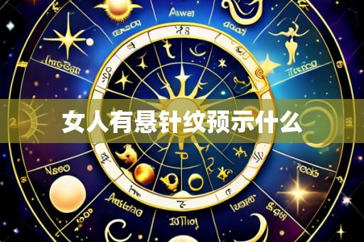 女人有悬针纹预示什么