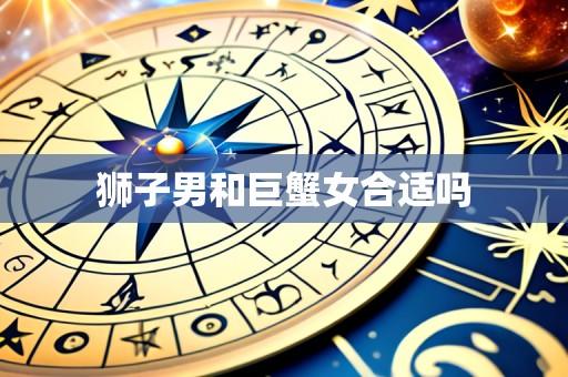 狮子男和巨蟹女合适吗