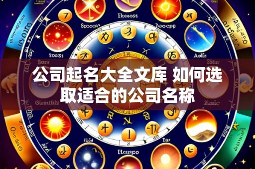 公司起名大全文库 如何选取适合的公司名称