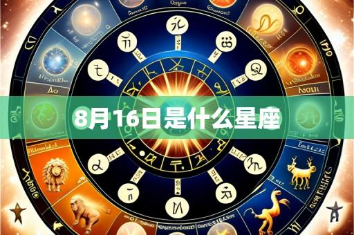 8月16日是什么星座