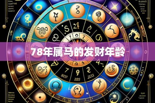 78年属马的发财年龄