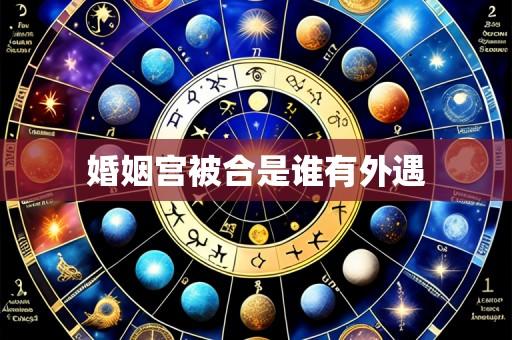 婚姻宫被合是谁有外遇
