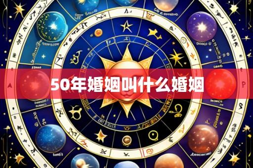 50年婚姻叫什么婚姻
