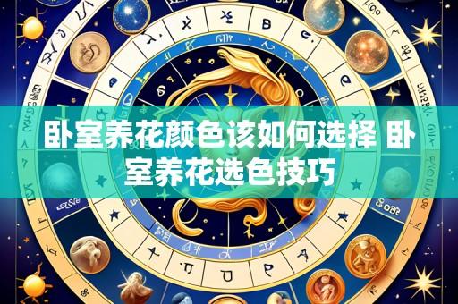 卧室养花颜色该如何选择 卧室养花选色技巧