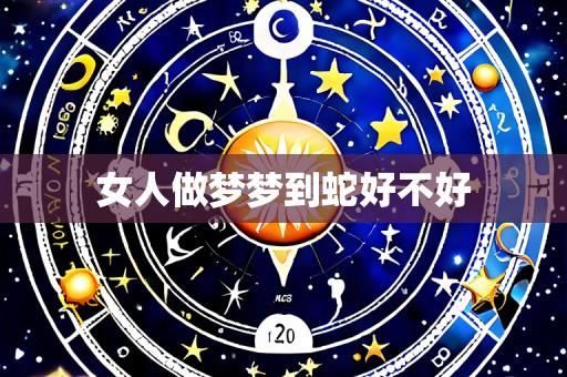 女人做梦梦到蛇好不好