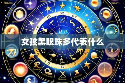 女孩黑眼珠多代表什么