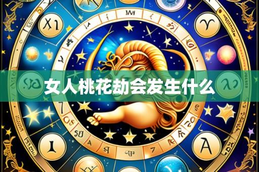 女人桃花劫会发生什么