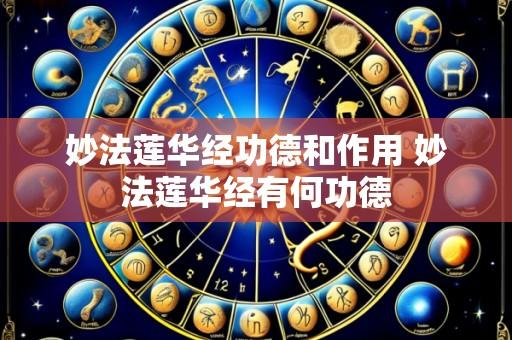 妙法莲华经功德和作用 妙法莲华经有何功德