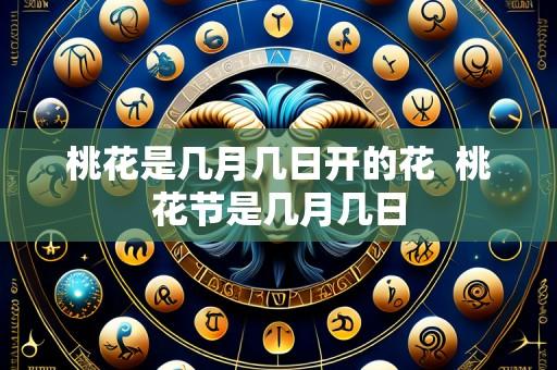 桃花是几月几日开的花 桃花节是几月几日