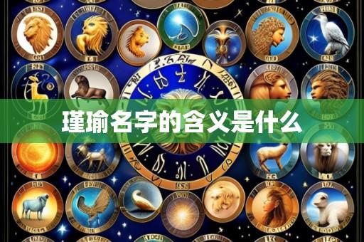 瑾瑜名字的含义是什么