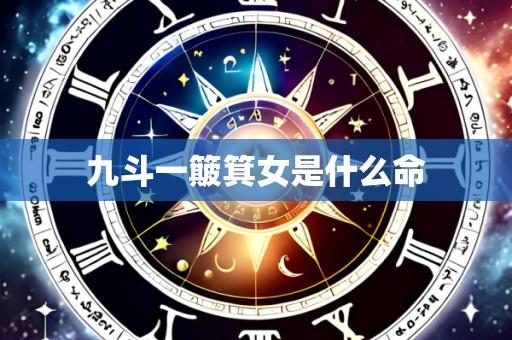 九斗一簸箕女是什么命