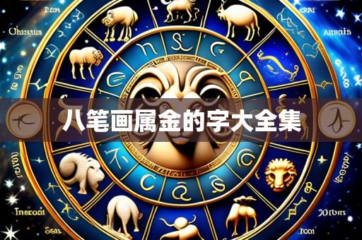 八笔画属金的字大全集
