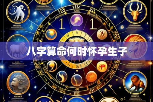 八字算命何时怀孕生子
