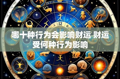 哪十种行为会影响财运 财运受何种行为影响