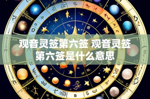 观音灵签第六签 观音灵签第六签是什么意思