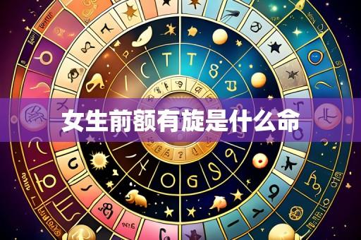 女生前额有旋是什么命