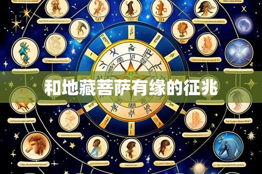 和地藏菩萨有缘的征兆