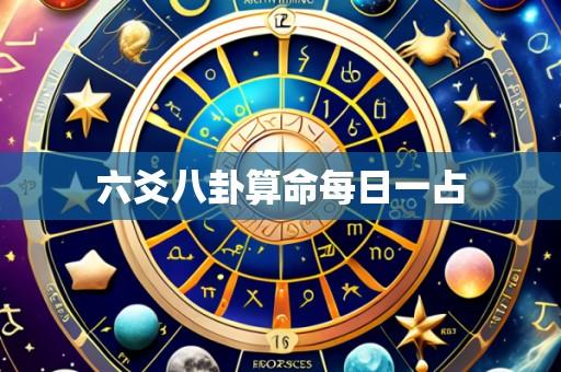 六爻八卦算命每日一占